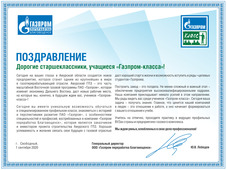 Поздравление генерального директора ООО "Газпром переработка Благовещенск" Юрия Лебедева.