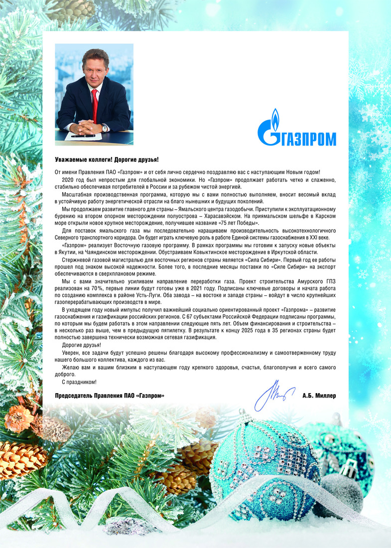 Поздравление Председателя Правления ПАО «Газпром» А.Б. Миллера с Новым годом.