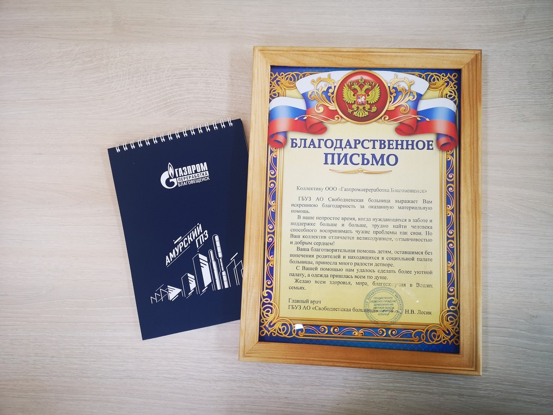 Благодарственное письмо от Свободненской городской больницы в адрес коллектива компании «Газпром переработка Благовещенск»